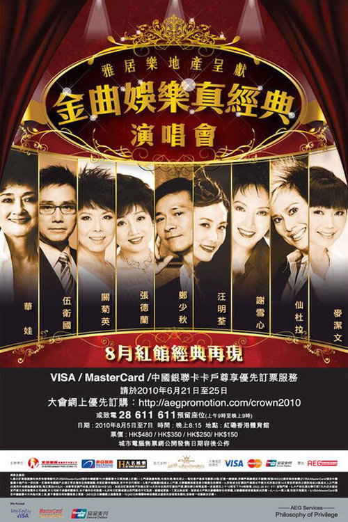 Póster de 金曲娱乐真经典演唱会