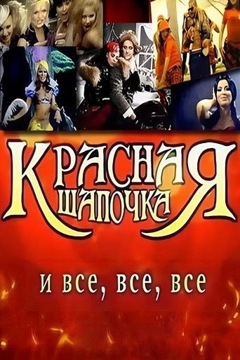 Póster de Красная шапочка и все, все, все