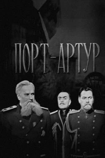 Póster de Порт-Артур