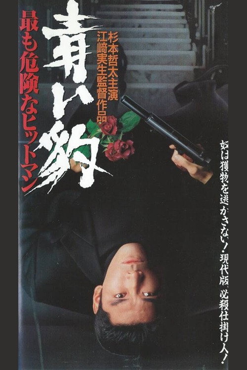 Póster de 青い豹　最も危険なヒットマン