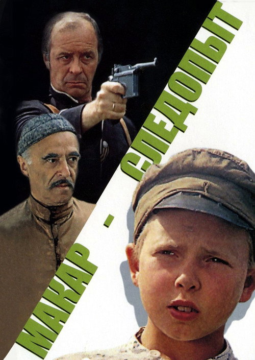 Póster de Макар-следопыт