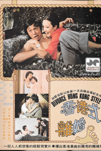 Póster de 香港式離婚