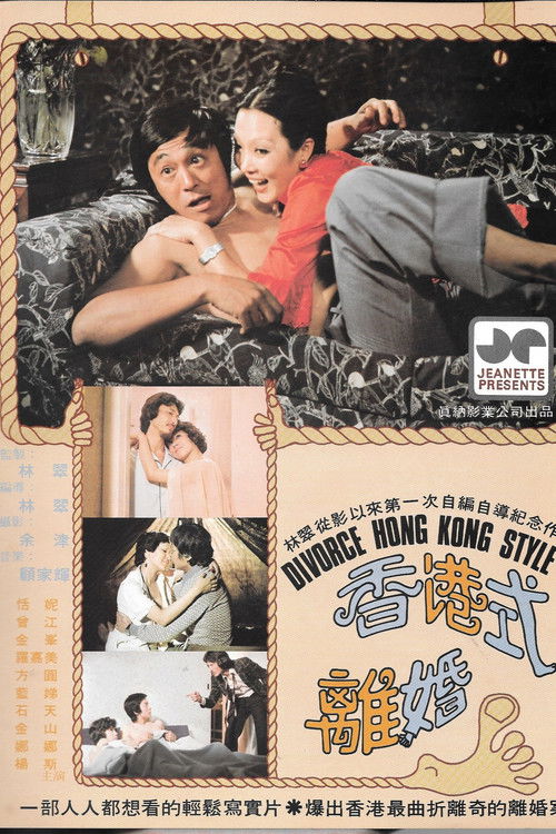 Póster de 香港式離婚