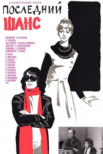 Póster de Последний шанс