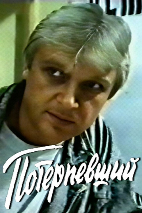 Póster de Потерпевший