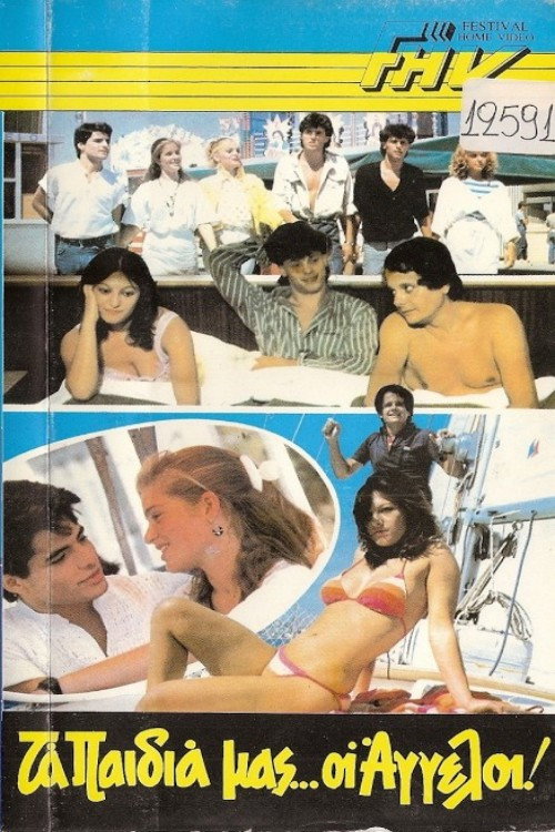 Póster de Τα παιδιά μας οι άγγελοι