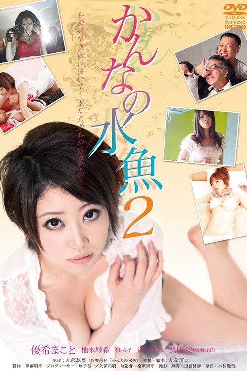 Póster de かんなの水魚2