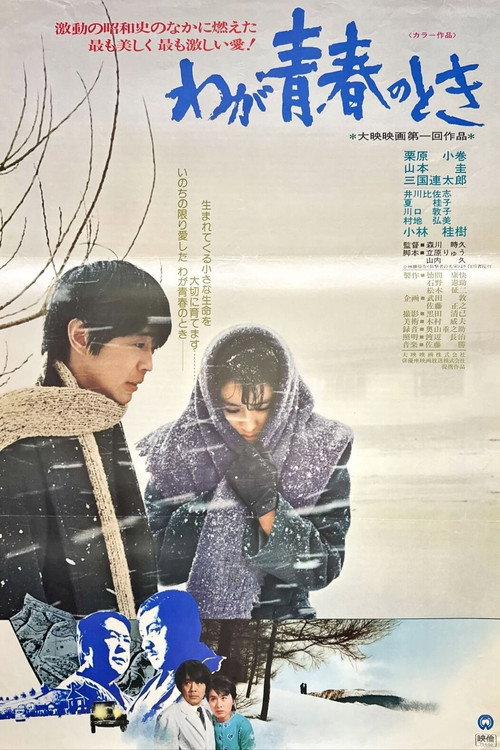 Póster de Waga seishun no toki