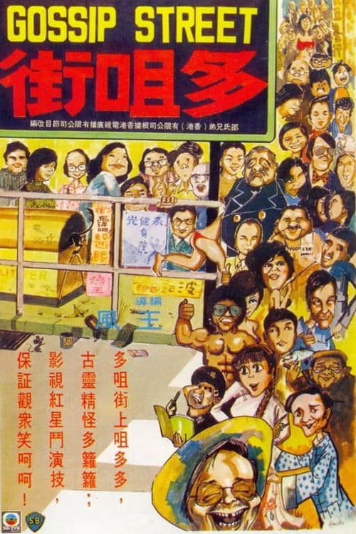 Póster de 多咀街