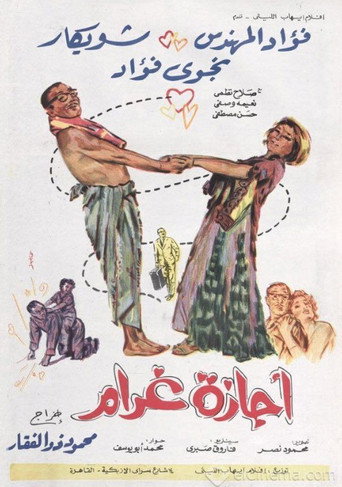 Póster de أجازة غرام