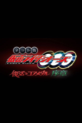 Póster de ネット版　仮面ライダーオーズ　復活のコアメダル・序章