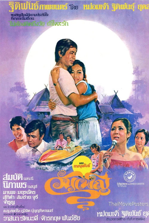 Póster de วันเพ็ญ