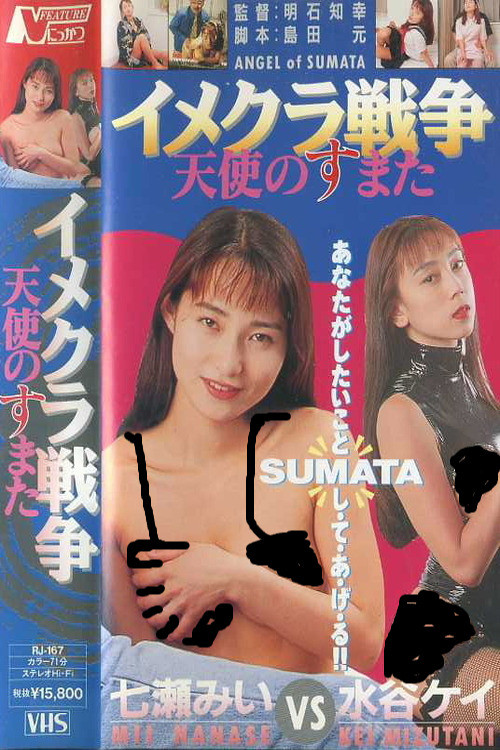 Póster de イメクラ戦争 天使のすまた
