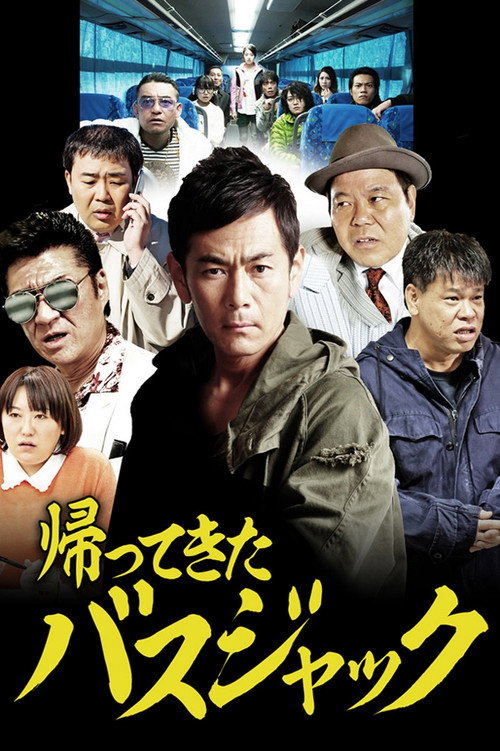 Póster de 帰ってきたバスジャック