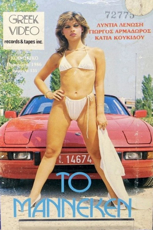 Póster de Το Μαννεκέν