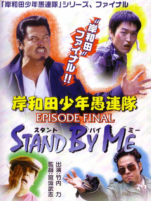 Póster de 岸和田少年愚連隊 EPISODE FINAL スタンド・バイ・ミー