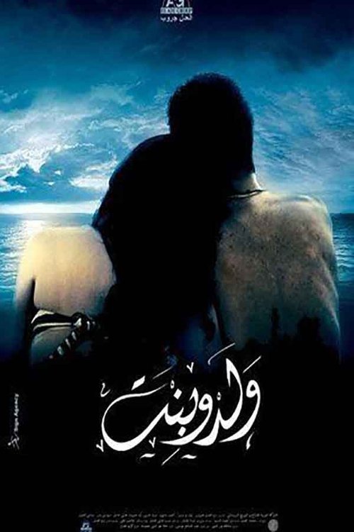 Póster de ولد و بنت