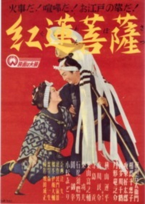 Póster de Guren bosatsu