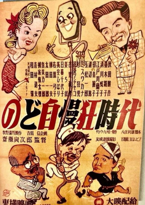Póster de Nodojiman-kyō jidai