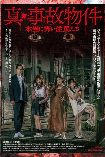 Póster de 真・事故物件／本当に怖い住民たち