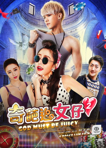 Póster de 奇葩追女仔2