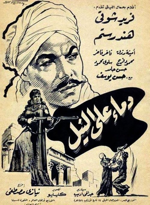 Póster de دماء على النيل