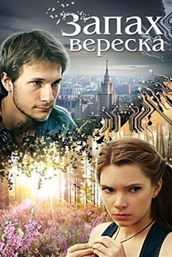Póster de Запах вереска