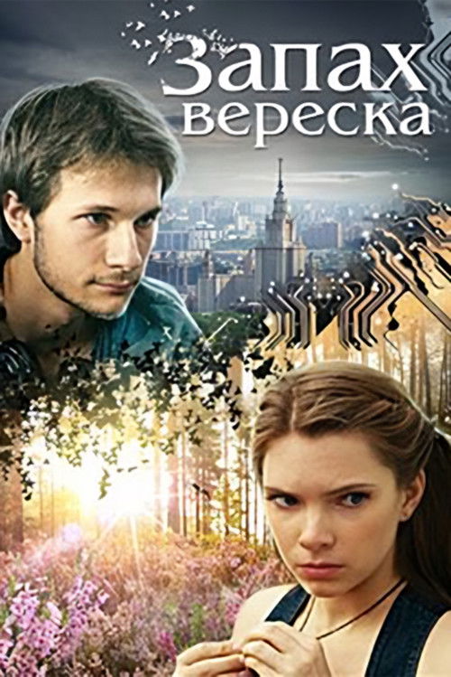 Póster de Запах вереска