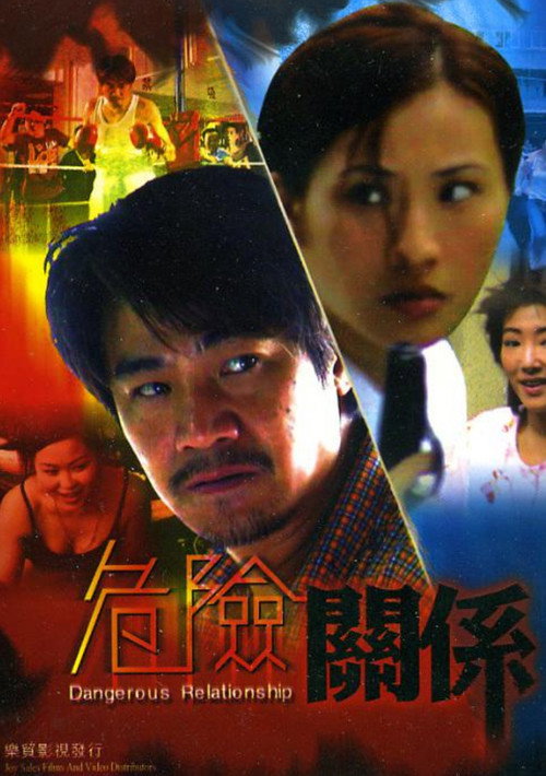 Póster de 危險關係