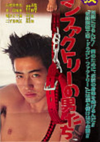 Póster de 奴隷調教　ドラゴンファクトリーの男たち
