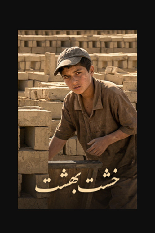 Póster de خشت بهشت