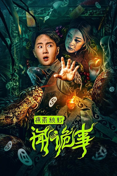 Póster de 夜雨秋灯闻诡事