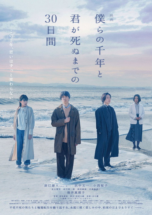 Póster de 僕らの千年と君が死ぬまでの30日間