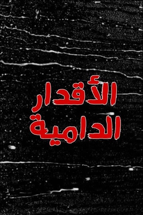 Póster de الاقدار الدامية