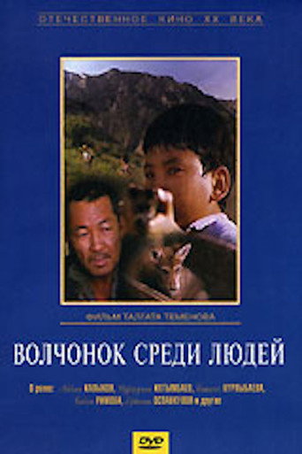Póster de Волчонок среди людей