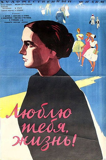Póster de Люблю тебя, жизнь!
