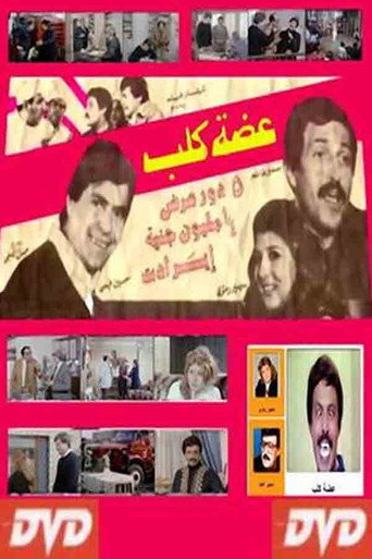 Póster de عضة كلب