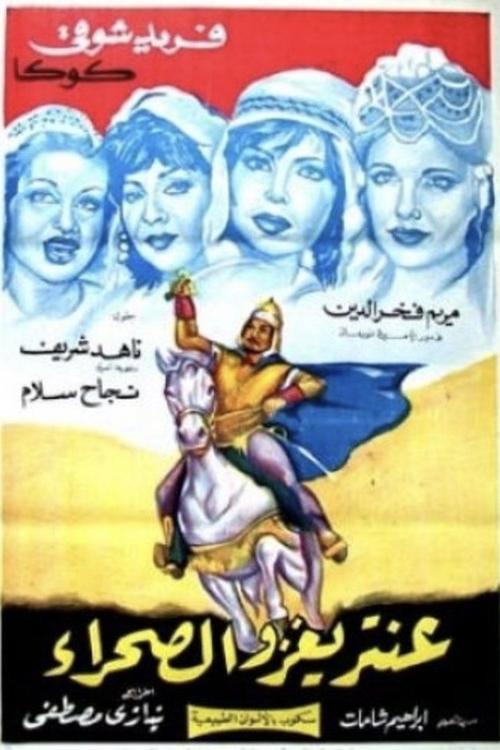 Póster de عنترة يغزو الصحراء