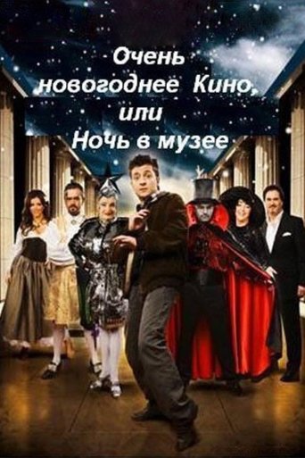 Póster de Дуже новорічне кіно, або Ніч у музеї