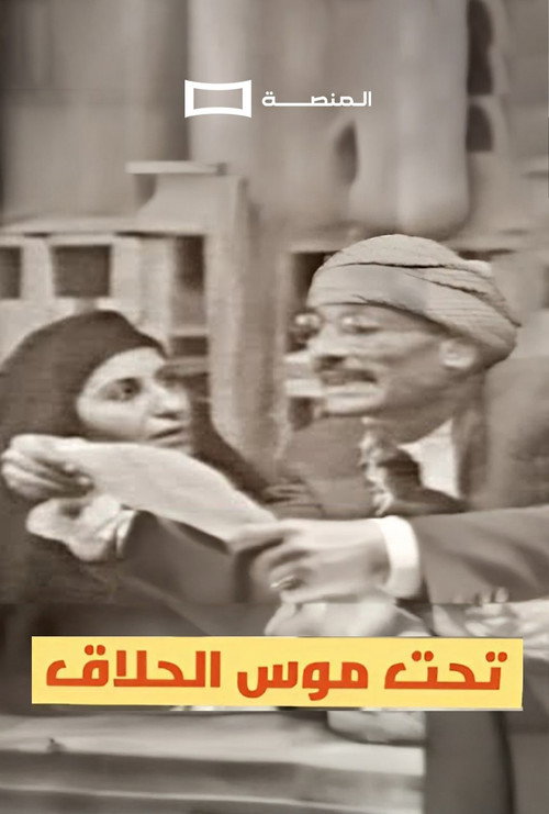 Póster de Tahit Moos Al-Hallaq