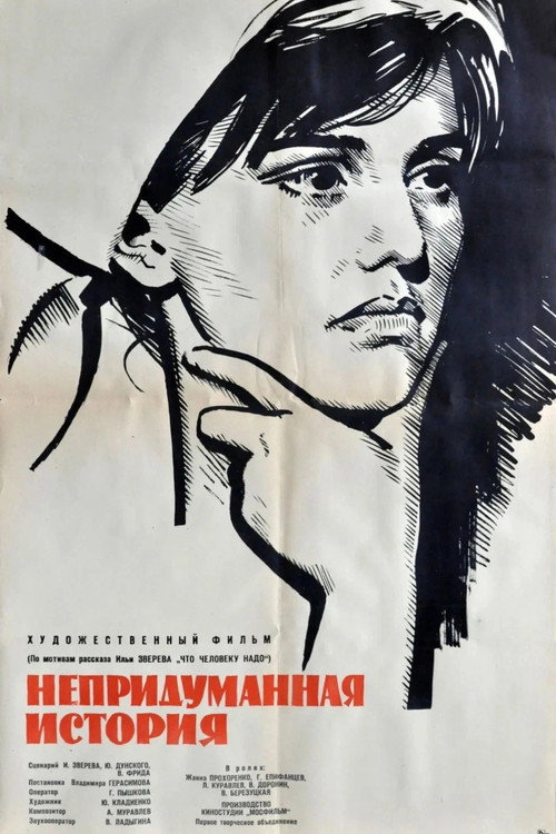 Póster de Непридуманная история