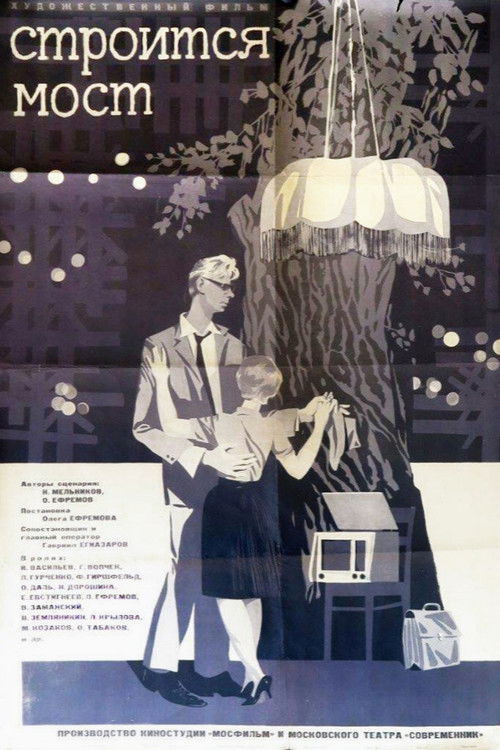 Póster de Строится мост