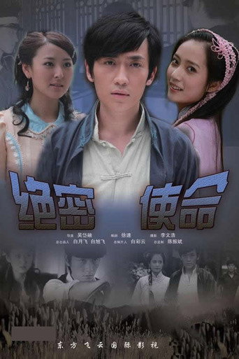 Póster de 绝密使命