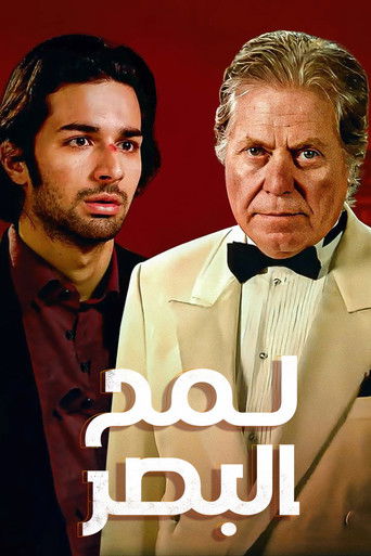 Póster de لمح البصر