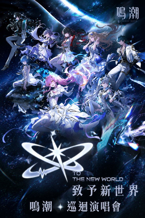 Póster de 致予新世界