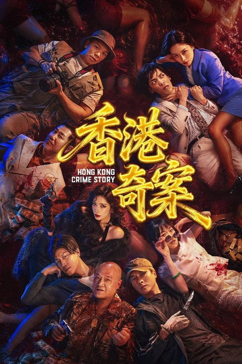 Póster de Hong Kong Crime Story