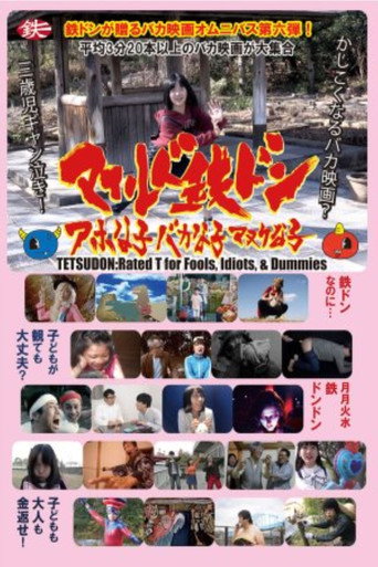 Póster de マイルド鉄ドン　アホな子　バカな子　マヌケな子