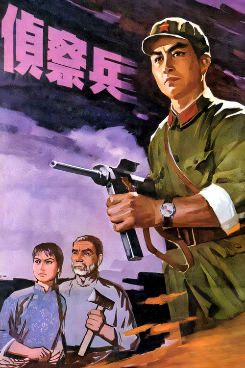Póster de 侦察兵