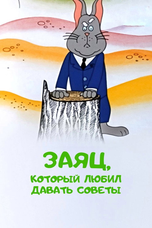 Póster de Заяц, который любил давать советы