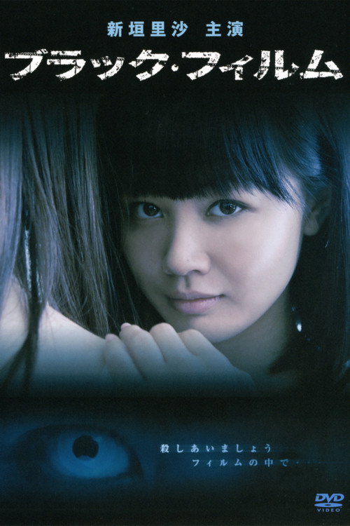 Póster de ブラック・フィルム